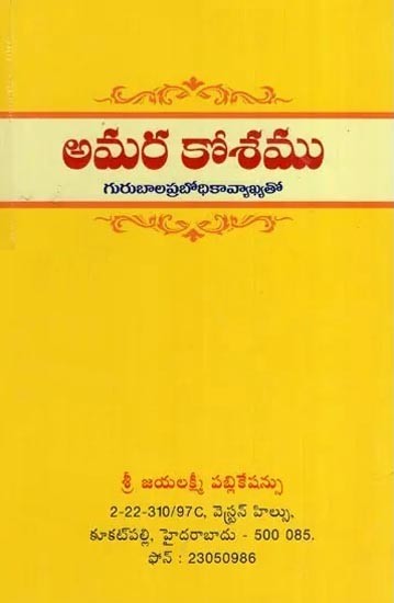 Amarkoshamu (Telugu)