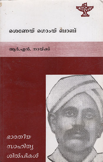 Shenoi Goembab (Malayalam)