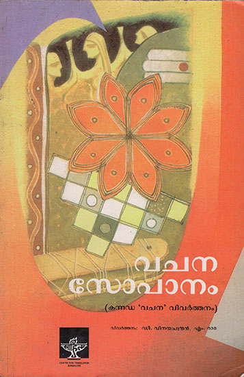 Vachana Sopanam (Malayalam)