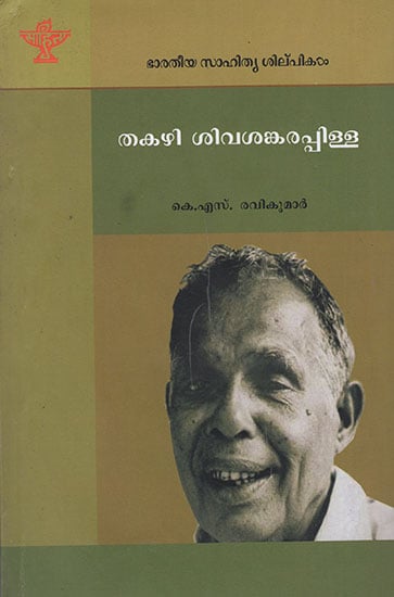 Thakazhi Sivasankara Pillai (Malayalam)