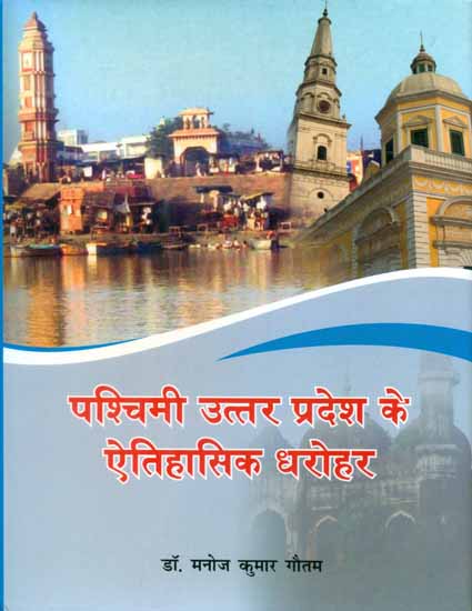 पश्चिमी उत्तर प्रदेश के ऐतिहासिक धरोहर - Historical Heritages of Western Uttar Pradesh
