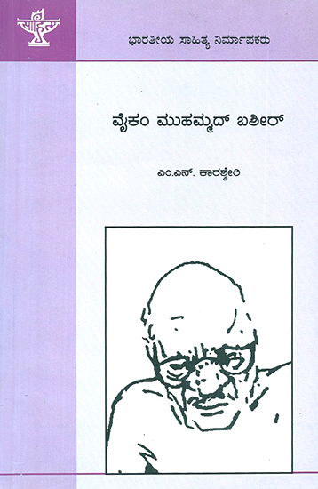 ವೈಕ್ಕಂ ಮುಹಮ್ಮದ್ ಬಷೀರ್ : Vaikom Muhammad Basheer- M.N. Karassery's Monograph (Kannada)