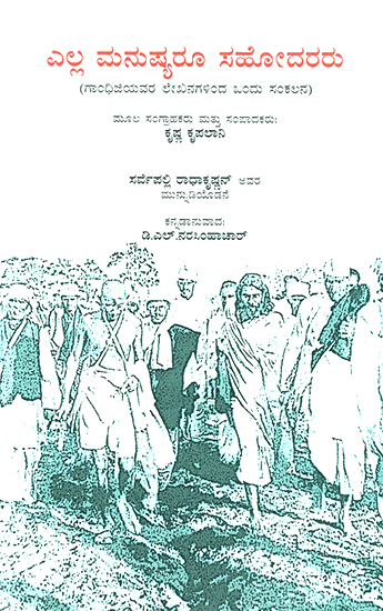 ಎಲ್ಲ ಮನುಷ್ಯರೂ ಸಹೋದರರು : Yella Manushyaroo Sahodararu- A Selection from Gandhiji's Writings (Kannada)