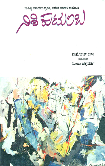 Nishi Kutumba- Manoj Basu's Award Winning Bengali Novel 'Nishi Kutumba' (Kannada)