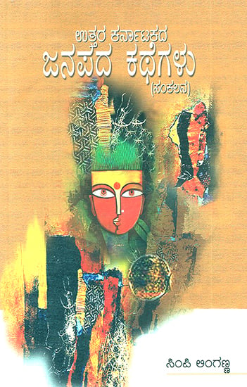 Uttara Karnatakada Janapada Kathegalu- Anthology of Folk Tales of North Karnataka (Kannada)