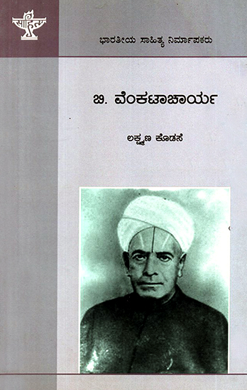 ಬಿ.ವೆಂಕಟಾಚಾರ್ಯ : B. Venkatacharya- A Monograph (Kannada)