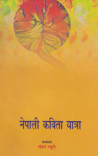 नेपाली कविता यात्रा- Nepali Kavita Yatra (Nepali)