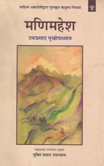 मणिमहेश- Manimahesh (Nepali)