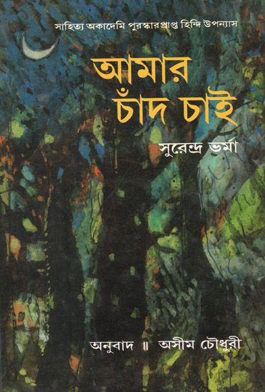 Amar Chand Chai (Award Winning Novel in Bengali)