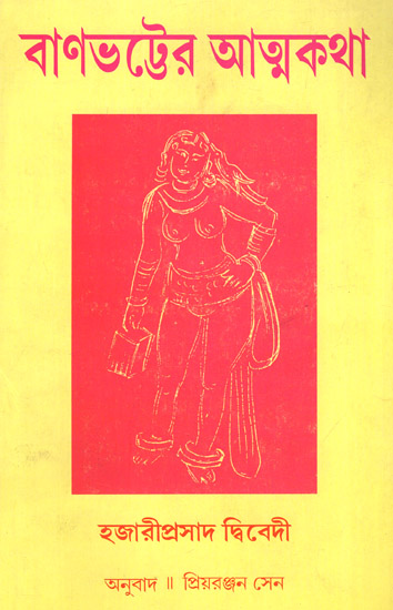 Banabhatter Atmakatha: Novel (Bengali)