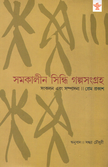 Samakalin Sindhi Galpasangraha: 1980-2005 (Short Stories in Bengali)