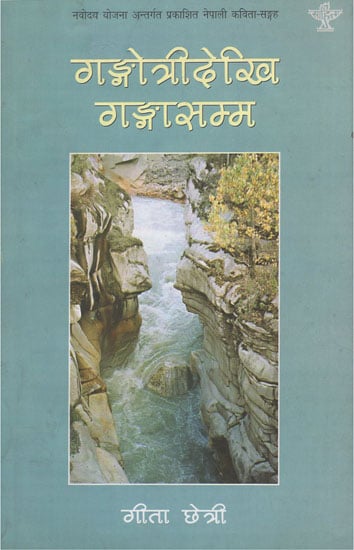 गंगोत्रीदेखि गंगासम्म- Gangotridekhi Gangasamma (A Collection of Poems in Nepali)