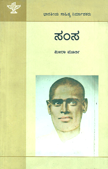 ಸಂಸ : Samsa- A Monograph (Kannada)