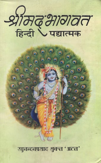 श्रीमद्भागवत - Srimad Bhagavat (Hindi Verse)