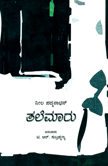 ತಲೆಮಾರು : Talemaaru- A Tamil Novel 'Thalaimuraigal' (Kannada)