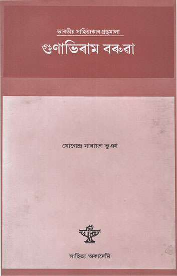 Gunabhiram Barua (Assamese)
