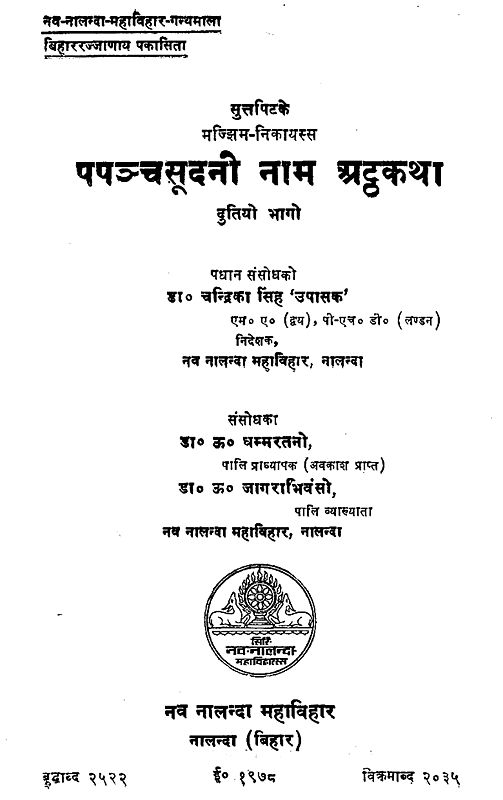 पपञ्चसूदनी नाम अट्ठकथा - The Papancasudani Nama Atthakatha in Pali (An Old and Rare Book)