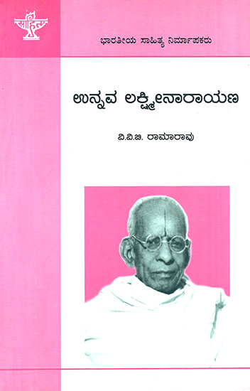 ಉನ್ನವ ಲಕ್ಷ್ಮೀನಾರಾಯಣ : Unnava Lakshminarayana- A Monograph on Telugu Writer (Kannada)