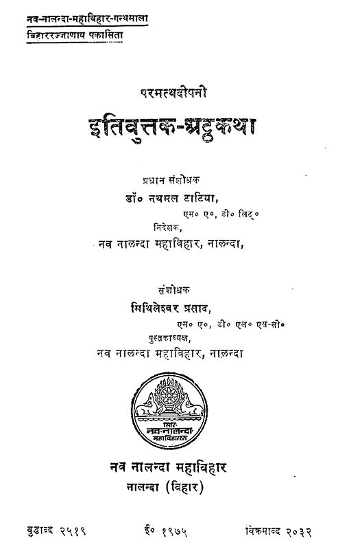 इतिवुत्तक अट्ठकथा - The Paramatthadipani Itivuttaka Atthakatha in Pali (An Old and Rare Book)