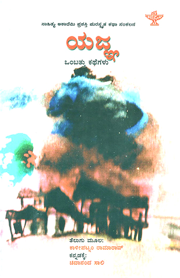 ಯಜ ကာ ಒಂಬತ್ತು ಕಥೆಗಳು : Yagna Ombattu Kathegalu- Kalipatnam Rama Rao's Collection of short stories 'Yagnam to Tommidi' (Kannada)