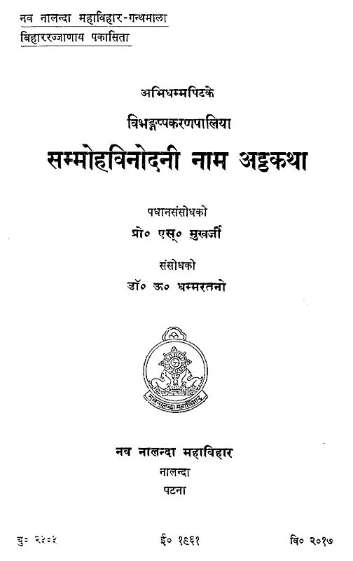 सम्मोहविनोदनी नाम अट्ठकथा - The Sammohavinodani Nama Atthakatha in Pali (An Old and Rare Book)