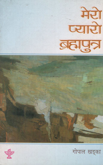 मेरो प्यारो ब्रह्मपुत्र- Mero Pyaro Brahmaputra in Nepali (An Old Book)