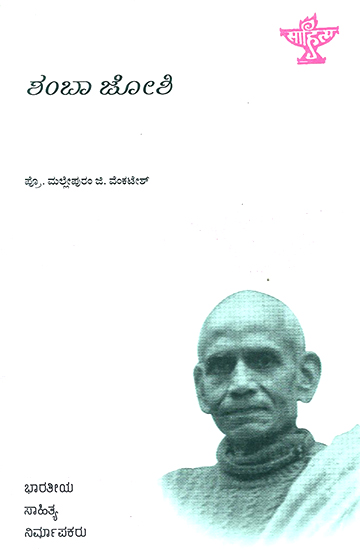 Sham Ba Joshi- A Monograph (Kannada)