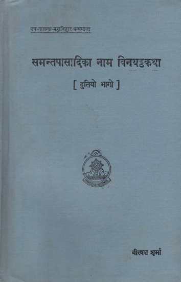 समन्तपासादिका नाम विनयट्ठकथा - The Samantapasadika Nama Vinaya Attakatha in Pali (An Old and Rare Book)