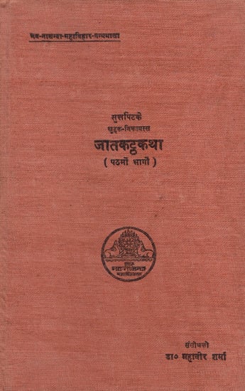 जातकट्ठकथा - Jataka Atthakatha in Pali (An Old and Rare Book)