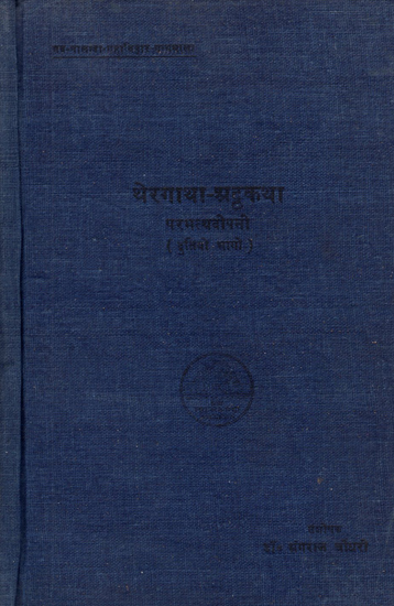 थेरगाथा अट्ठकथा - Theragatha Atthakatha in Pali (An Old and Rare Book)