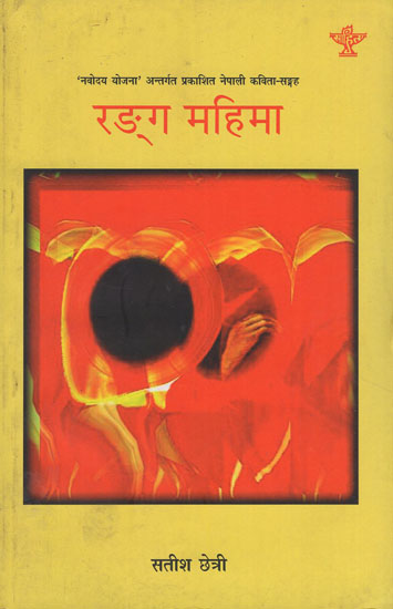 रङ्ग महिमा- Rang Mahima in Nepali (An Old Book)