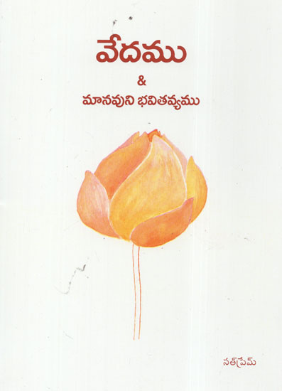 Vedamu and Manavuni Bhavithavyamu (Telugu)