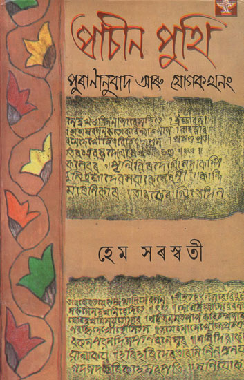 Prachin Puthi in Assamese (An Old and Rare Book)