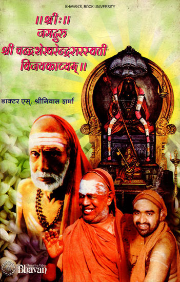जगद्गुरु श्रीचन्द्रशेखरेन्द्र सरस्वती विजयकाव्यम् - Jagadguru Sri Chandrasekharendra Sarasvati Vijaya Kavyam (A Kavyam in Twelve Cantos)
