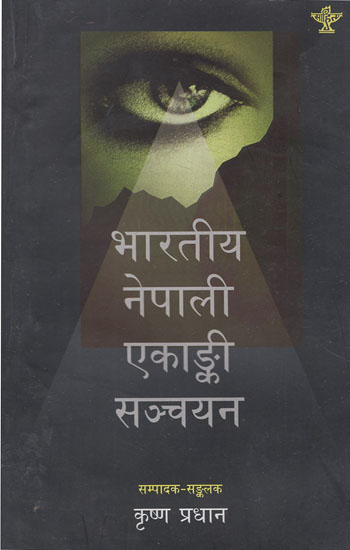भारतीय नेपाली एकांकी सञ्चयन- Bharatiya Nepali Ekanki Sanchayan (Nepali)