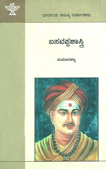 Basavappa Sastry- A Monograph (Kannada)