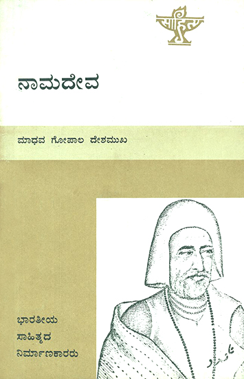 Namadeva- A Monograph in Kannada (An Old and Rare Book)