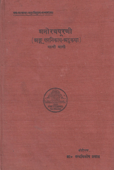 मनोरथपूरणी - Manorathapurani- Anguttaranikaya Atthakatha in Pali (An Old and Rare Book)