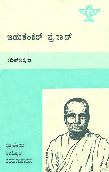 ಜಯಶಂಕರ್ ಪ್ರಸಾದ್‌ : Jaishankar Prasad- A Monograph in Kannada (An Old and Rare Book)