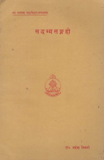 सद्धम्मसङ्गहो - The Saddhammasangaha in Pali (An Old and Rare Book)