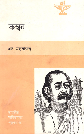 Kamban (An Old and Rare Book in Bengali)