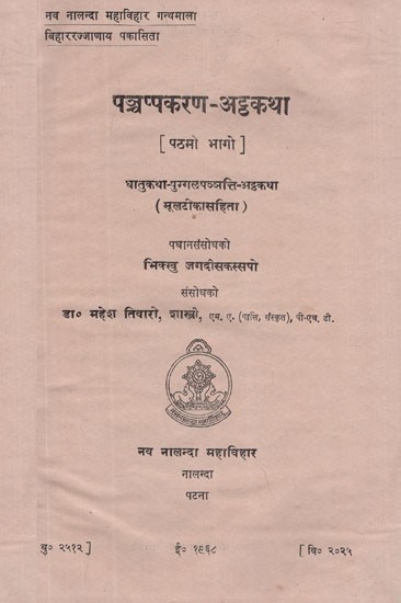 पञ्चप्पकरण अट्ठकथा - The Pancappakarana Atthakatha- The Commentary on the Dhatukatha and Puggala Pannatti in Pali (An Old and Rare Book)