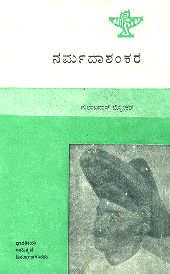 Narmadashankara- A Monograph in Kannada (An Old and Rare Book)