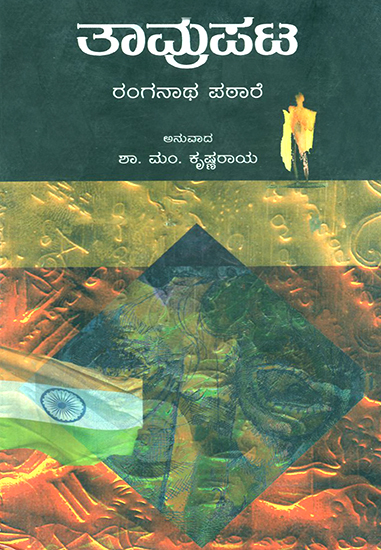 ತಾಮ್ರಪಟ : Tamrapat- Ranganah Patare's Award Winning Novel 'Tamrapat' (Kannada)