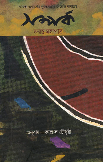 Samparka (Bengali Poems)