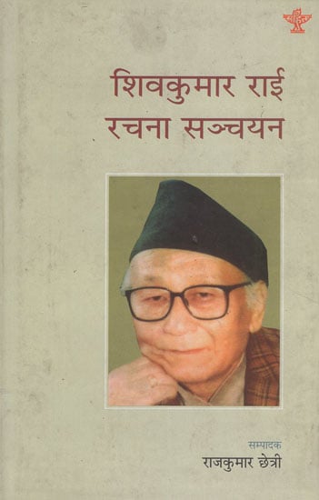 शिवकुमार राई रचना सञ्चयन- A Collection of Shiv Kumar Rai's Compositions in Nepali (An Old Book)