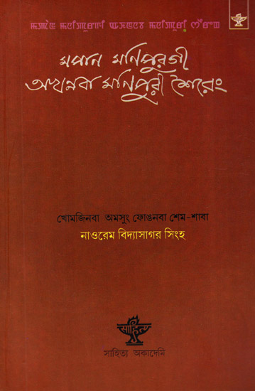 Mapan Manipurgee Akhannaba Manipuri Shiereng: Poetry (Bengali)