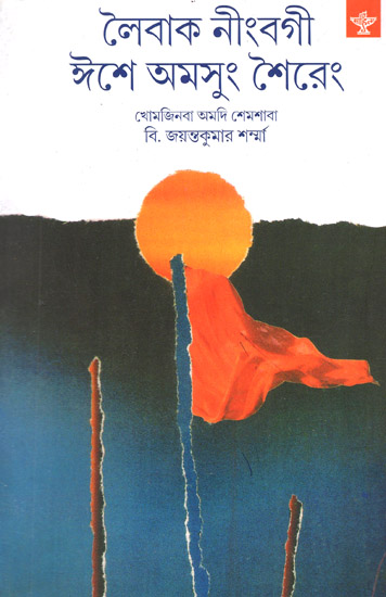 Laibak Ningbagi Isei Amsung Shaireng (Anhology of Songs and Poems in Bengali)
