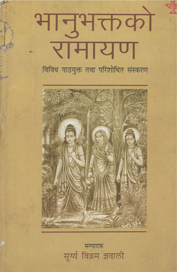 भानुभक्तको रामायण- Bhanubhaktako Ramayana in Nepali (An Old Book)