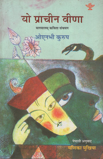 यो प्राचीन वीणा मलयालम् कविता संचयन- Yo Prachin Veena (A Collection of Malayalam Poems in Nepali)